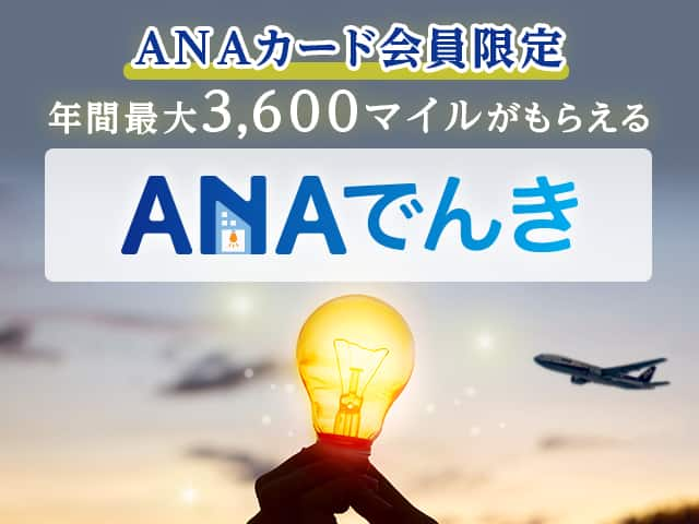 ANAカード会員限定　年間最大3,600マイルがもらえるANAでんき