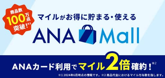 マイルがお得に貯まる・使えるANA Mall　ANAカード利用でマイル2倍確約！