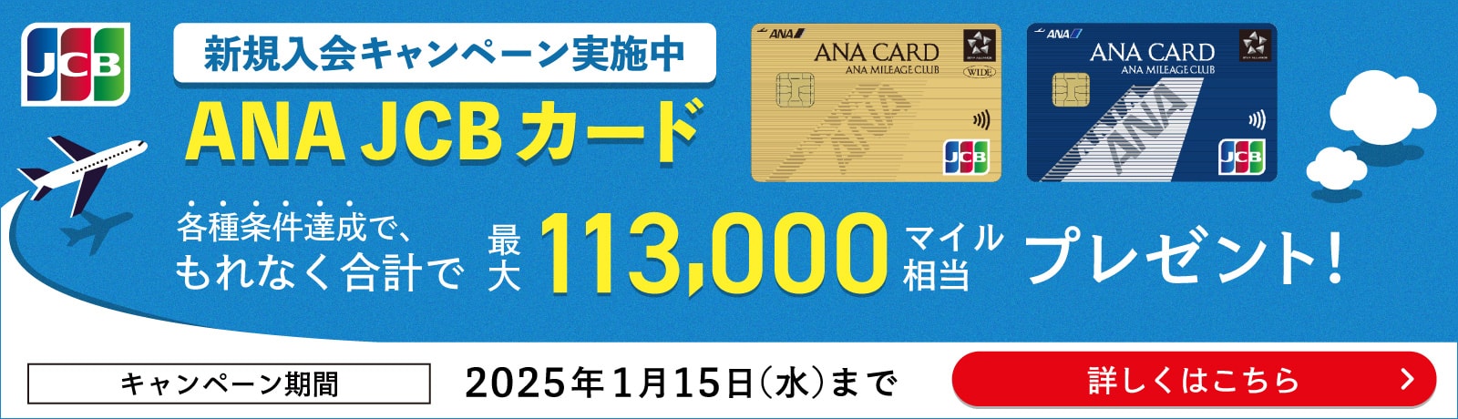 ANA JCBカード新規入会キャンペーン実施中　各種条件達成でもれなく合計で最大113,000マイル相当プレゼント！キャンペーン期間2025年1月15日（水）まで　詳しくはこちら