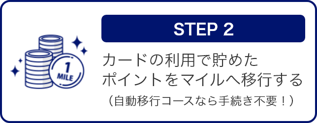 STEP2 カードの利用で貯めたポイントをマイルへ移行する（自動移行コースなら手続き不要！）