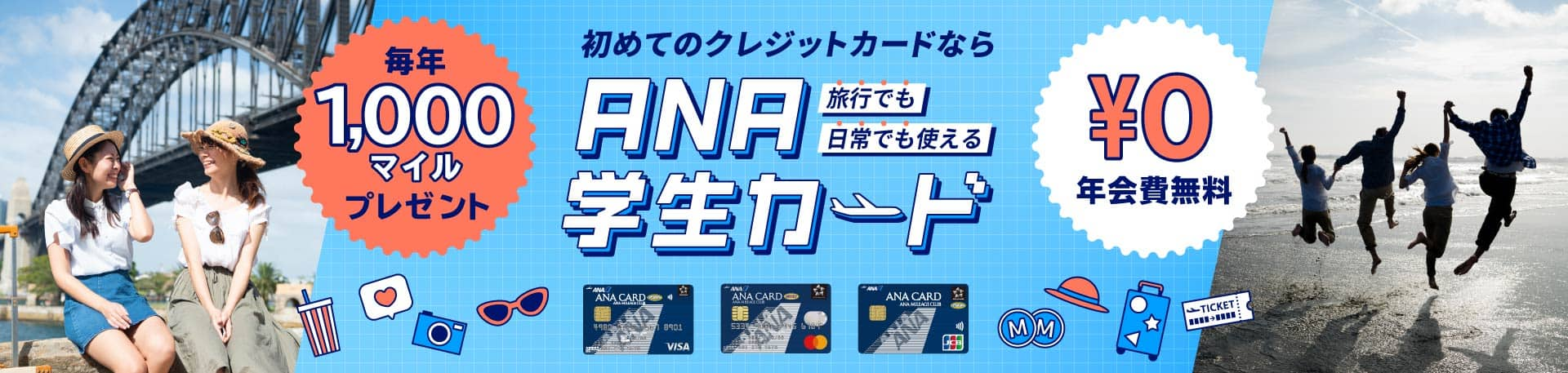 旅行でも日常でも使える初めてのクレジットカードならANA学生カード。毎年1,000マイルプレゼント。年会費無料。