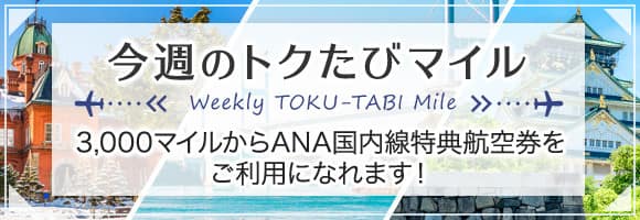 今週のトクたびマイル。3,000マイルからANA国内線特典航空券をご利用になれます！