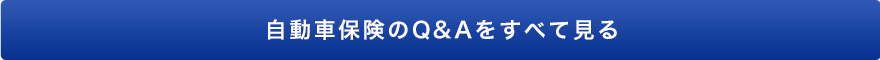 自動車保険のQ&Aをすべて見る