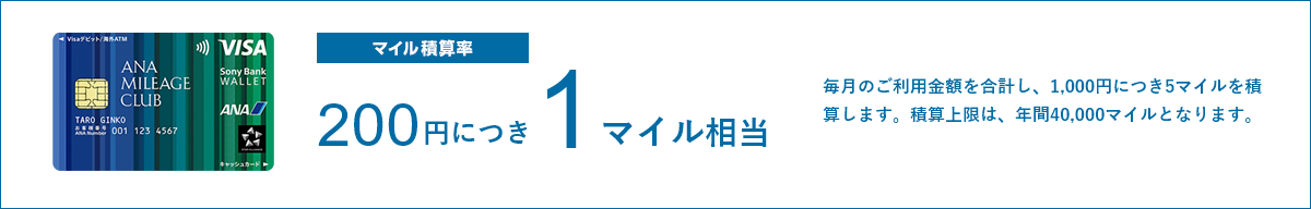 マイル積算率：200円に付き1マイル相当 毎月のご利用金額を合計し、1,000円につき5マイルを積算します。積算上限は、年間40,000マイルとなります。