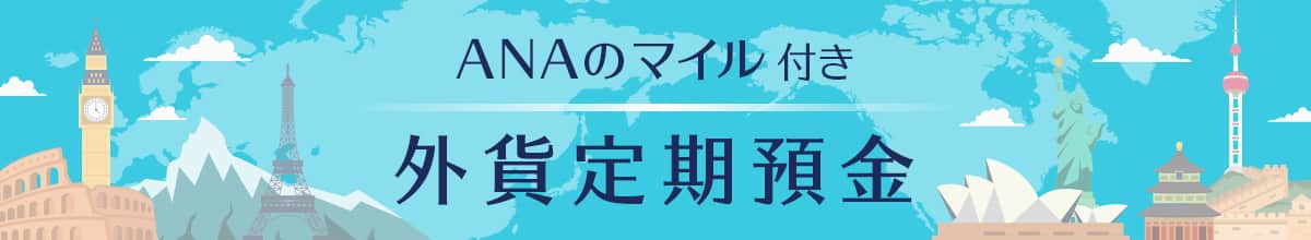 ANAのマイル付き 外貨定期預金