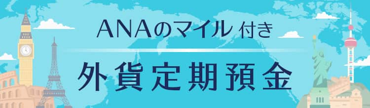 ANAのマイル付き 外貨定期預金