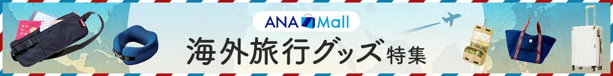 ANA Mall 海外旅行グッズ特集