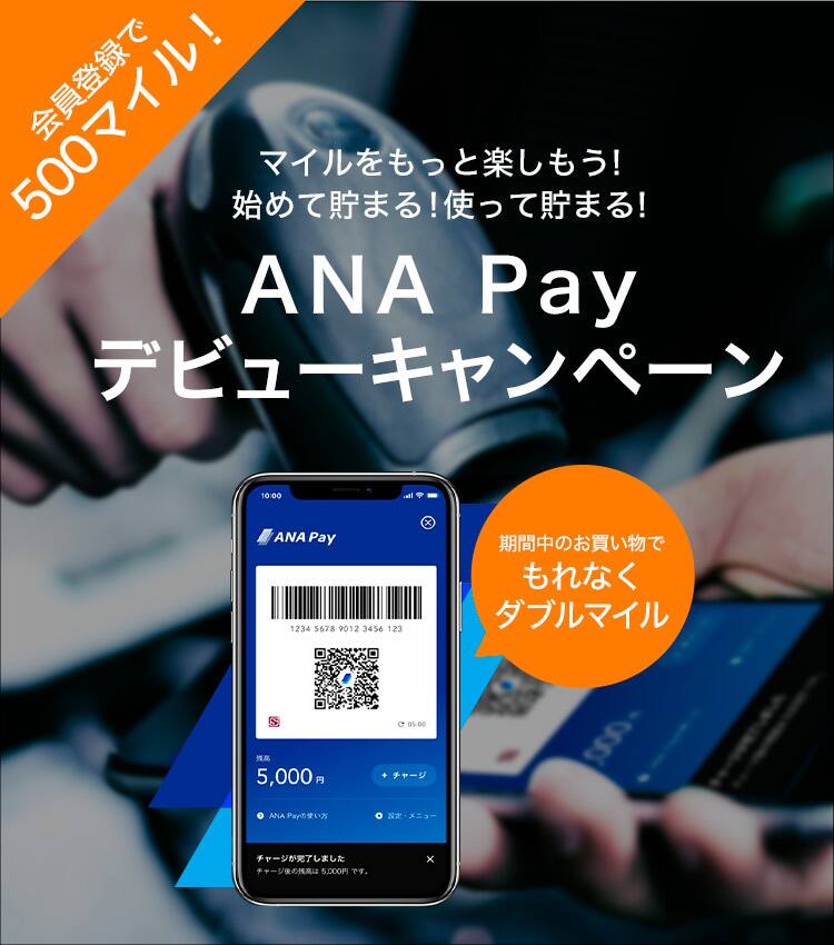 マイルをもっと楽しもう 始めて貯まる 使って貯まる Ana Payデビューキャンペーン Anaマイレージクラブ