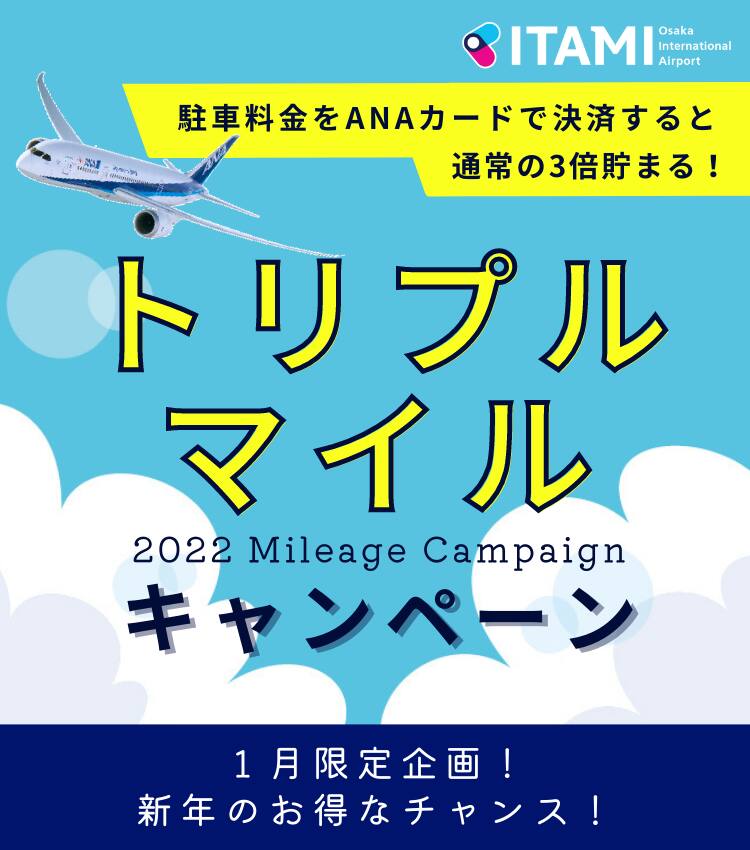 Anaカード会員限定 大阪国際 伊丹 空港駐車場 トリプルマイルキャンペーン Anaマイレージクラブ