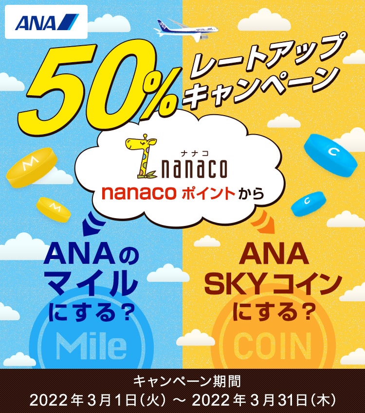 nanacoポイントからANAのマイル・ANA SKY コインへの交換 50%レートアップキャンペーン | ANAマイレージクラブ