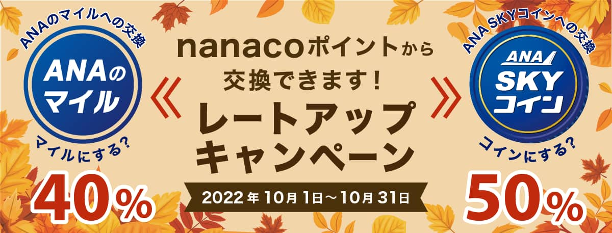 nanacoポイントからANAのマイル 40％・ANA SKY コイン50%　レートアップキャンペーン 