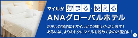 マイルが貯まる・使える ANAグローバルホテル