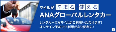 マイルが貯まる・使える ANAグローバルレンタカー