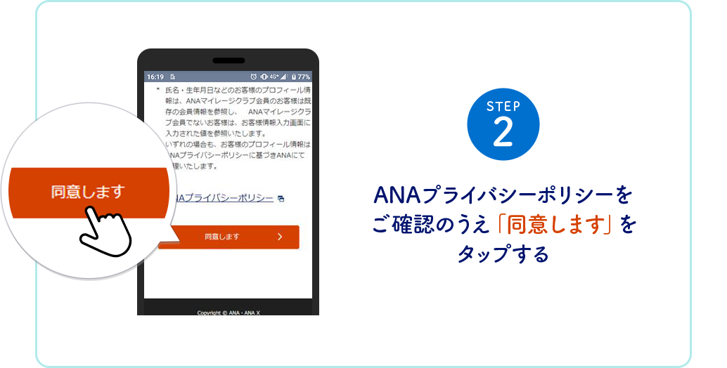 STEP2 ANAプライバシーポリシーをご確認のうえ「同意します」をタップする