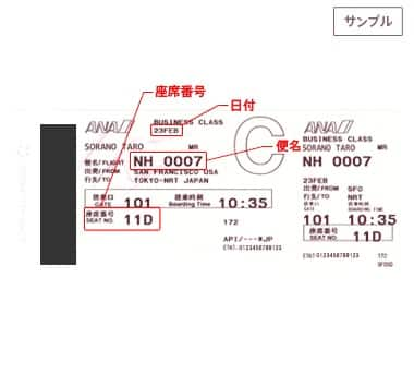 ANA国際線搭乗券サンプル