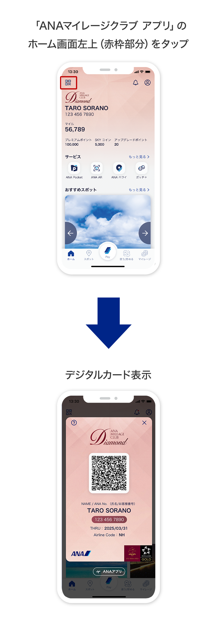 「ANAマイレージクラブ アプリ」のホーム画面左上（赤枠部分）をタップ　デジタルカード表示