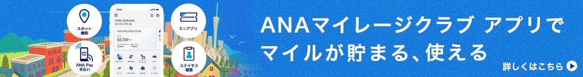 ANAマイレージクラブ アプリでマイルが貯まる、使える