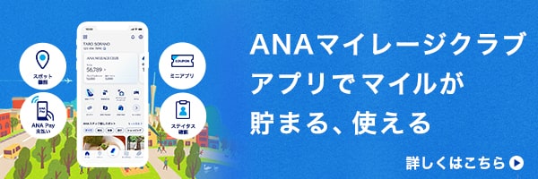 ANAマイレージクラブ アプリでマイルが貯まる、使える