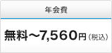 年会費 無料～7,560円（税込）