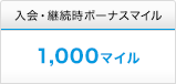 入会・継続時ボーナスマイル 1,000マイル