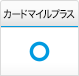 カードマイルプラス あり
