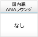 国内線ANAラウンジ なし