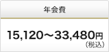 年会費 15,120～33,480円（税込）