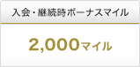 入会・継続時ボーナスマイル 2,000マイル