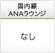 国内線ANAラウンジ なし