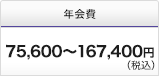 年会費 75,600～167,400円（税込）