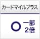 カードマイルプラス あり 一部2倍