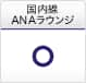 ANA 国内線ラウンジ あり