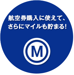 航空券購入に使えて、さらにマイルも貯まる！