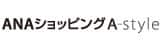 ANAショッピング A-style