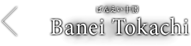 ばんえい十勝 Banei Tokachi