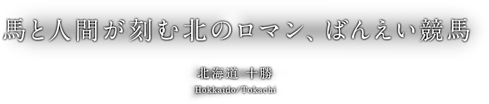 馬と人間が刻む北のロマン、ばんえい競馬  北海道 十勝 Hokkaido/Tokachi