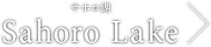 サホロ湖 Sahoro Lake