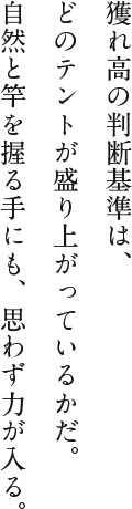 獲れ高の判断基準は、どのテントが盛り上がっているかだ。自然と竿を握る手にも、思わず力が入る。