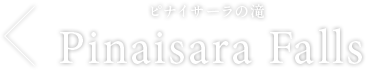 ピナイサーラの滝 Pinaisara Falls