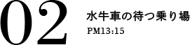 02 水牛車の待つ乗り場 PM13:15