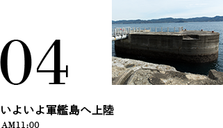 04 いよいよ軍艦島へ上陸 AM11:00