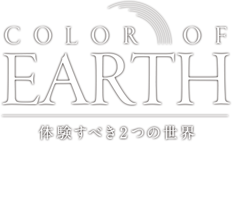 Color of Earth 体験すべき2の世界 #08 大分