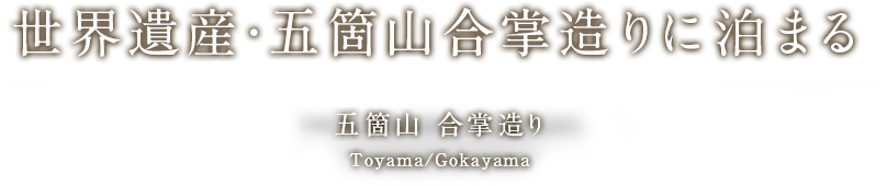 世界遺産・五箇山合掌造りに泊まる 五箇山 合掌造り Toyama/Gokayama