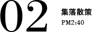 02 集落散策 PM2:40