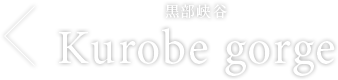 黒部峡谷 Kurobe_gorge