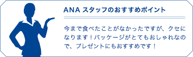 ANAスタッフのお勧めポイント