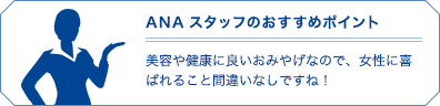 ANAスタッフのお勧めポイント