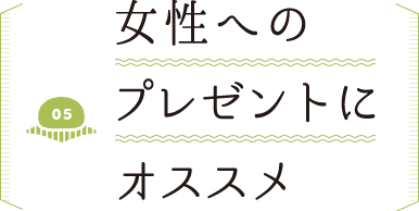 女性のプレゼントにオススメ