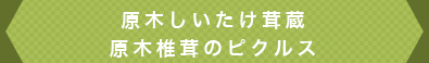 原木椎茸のピクルス