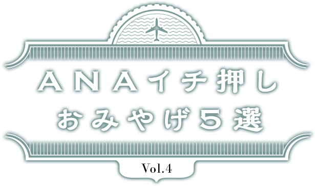 ANAイチ押し おみやげ5選